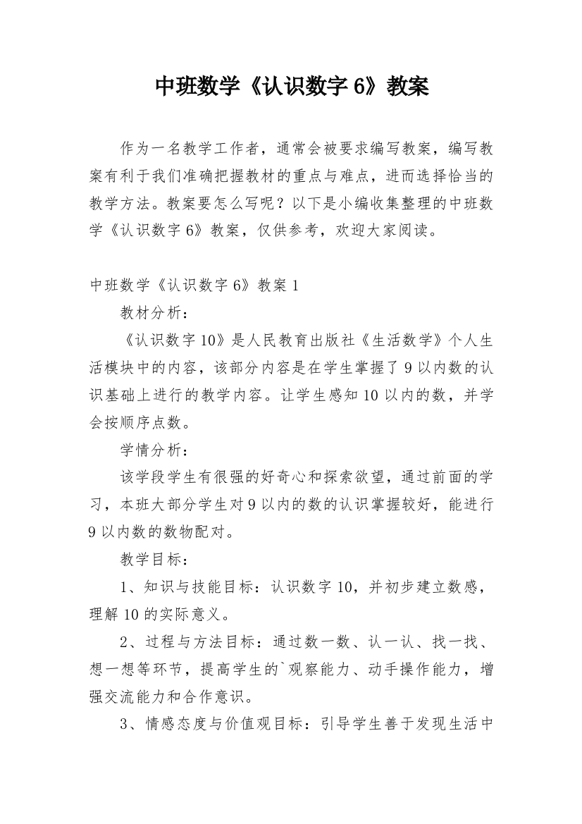 中班数学《认识数字6》教案_1