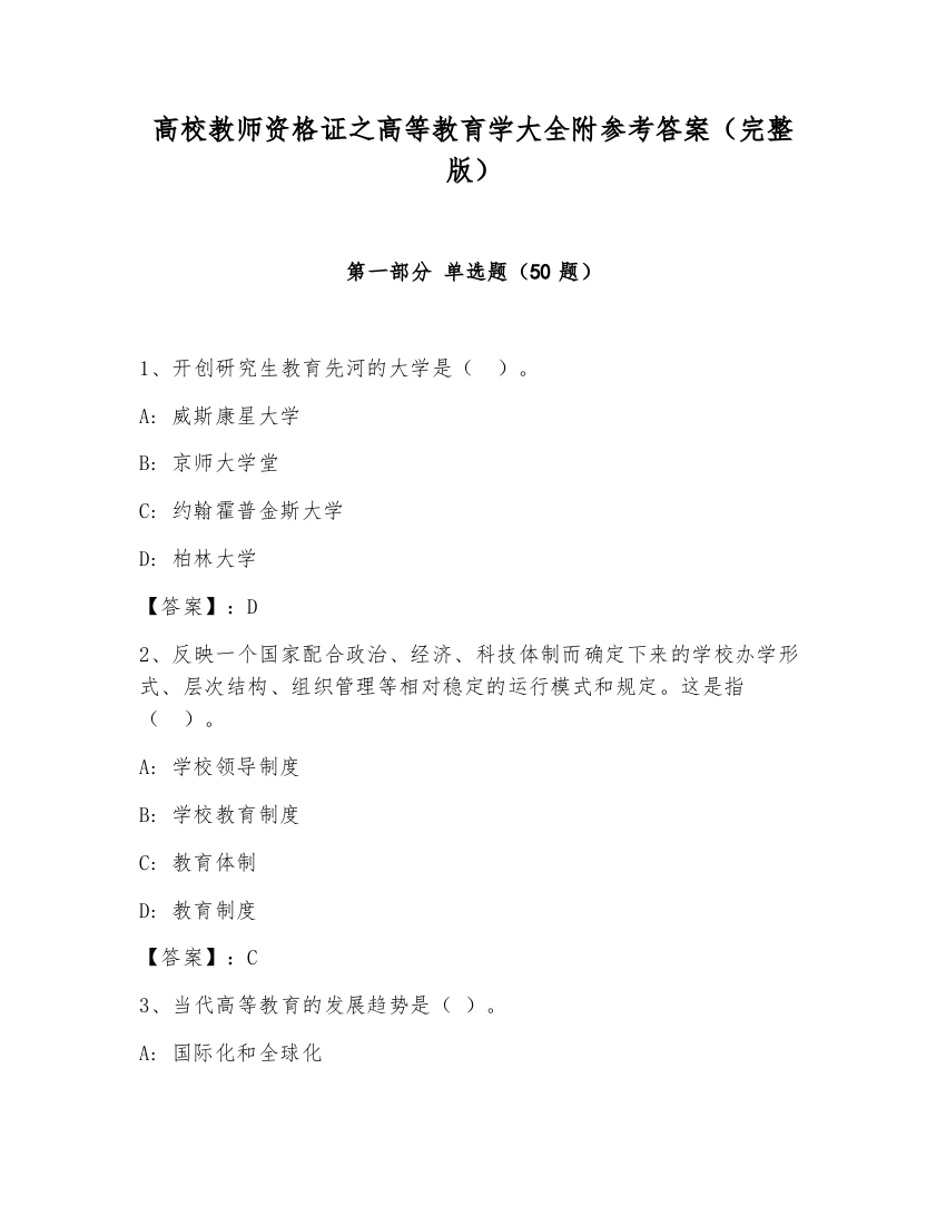 高校教师资格证之高等教育学大全附参考答案（完整版）