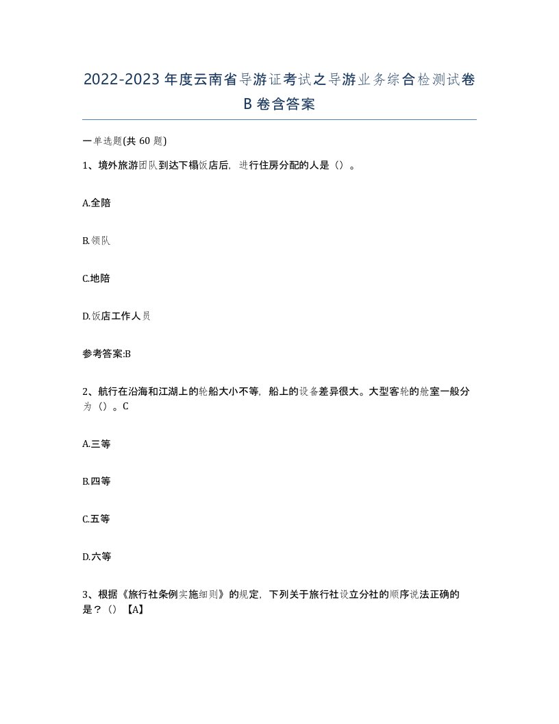 2022-2023年度云南省导游证考试之导游业务综合检测试卷B卷含答案