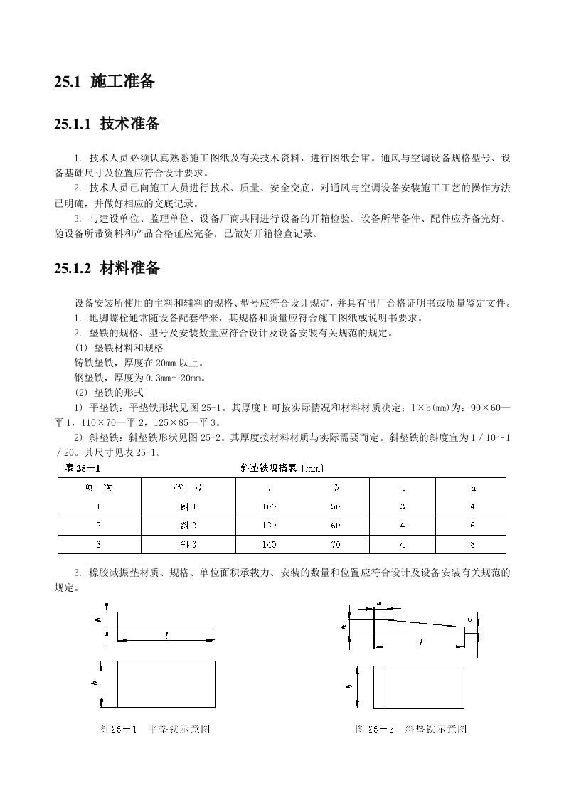 通风与空调设备安装技术交底