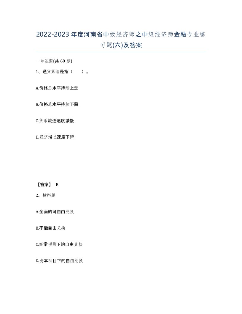 2022-2023年度河南省中级经济师之中级经济师金融专业练习题六及答案