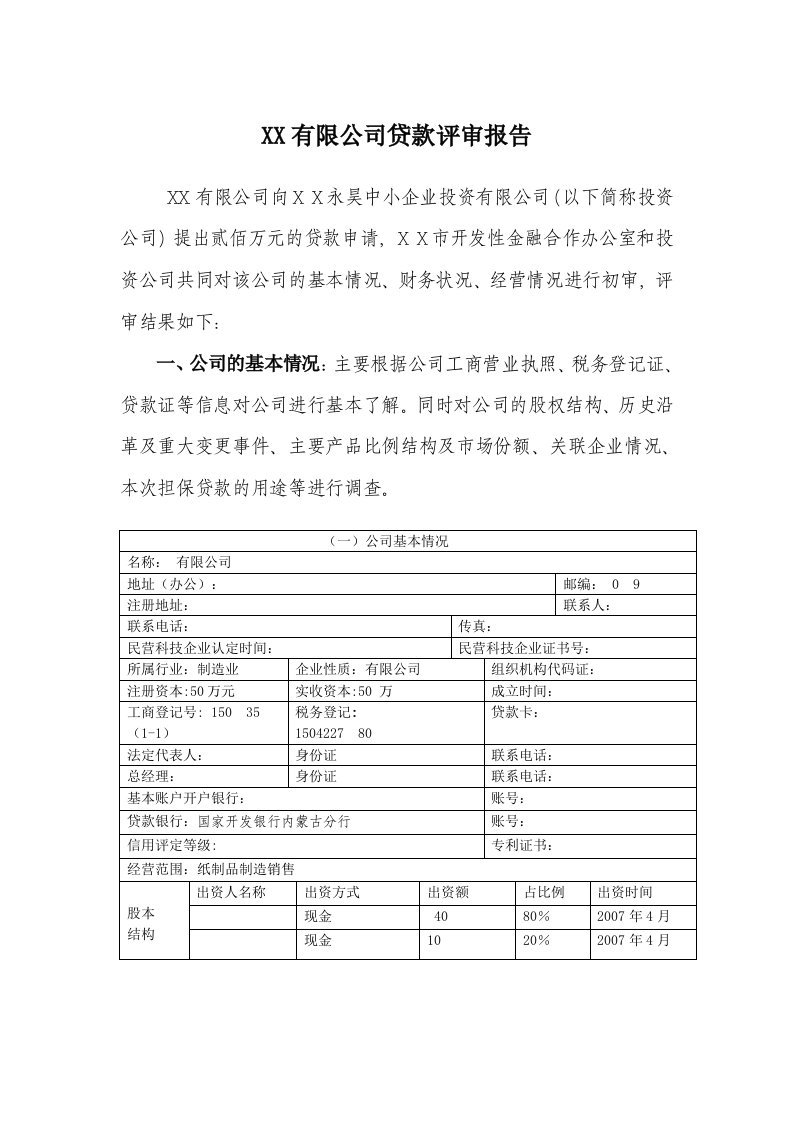 银行对公司贷款评审报告