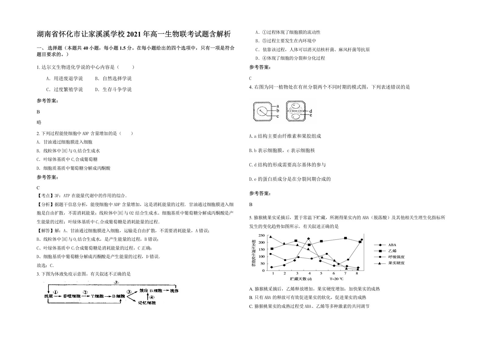 湖南省怀化市让家溪溪学校2021年高一生物联考试题含解析