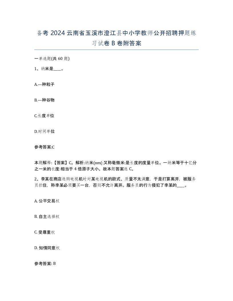 备考2024云南省玉溪市澄江县中小学教师公开招聘押题练习试卷B卷附答案