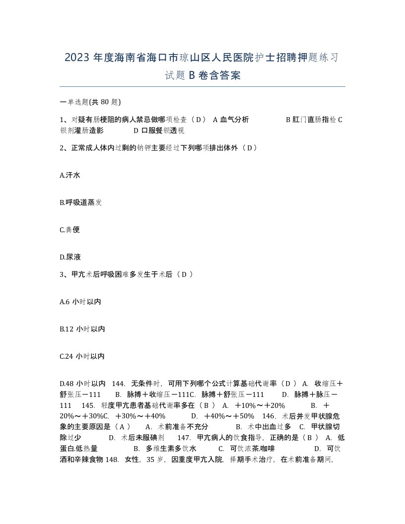 2023年度海南省海口市琼山区人民医院护士招聘押题练习试题B卷含答案