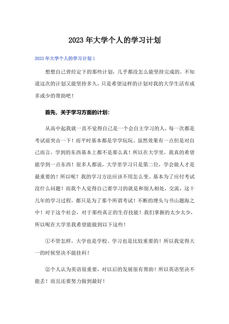 大学个人的学习计划