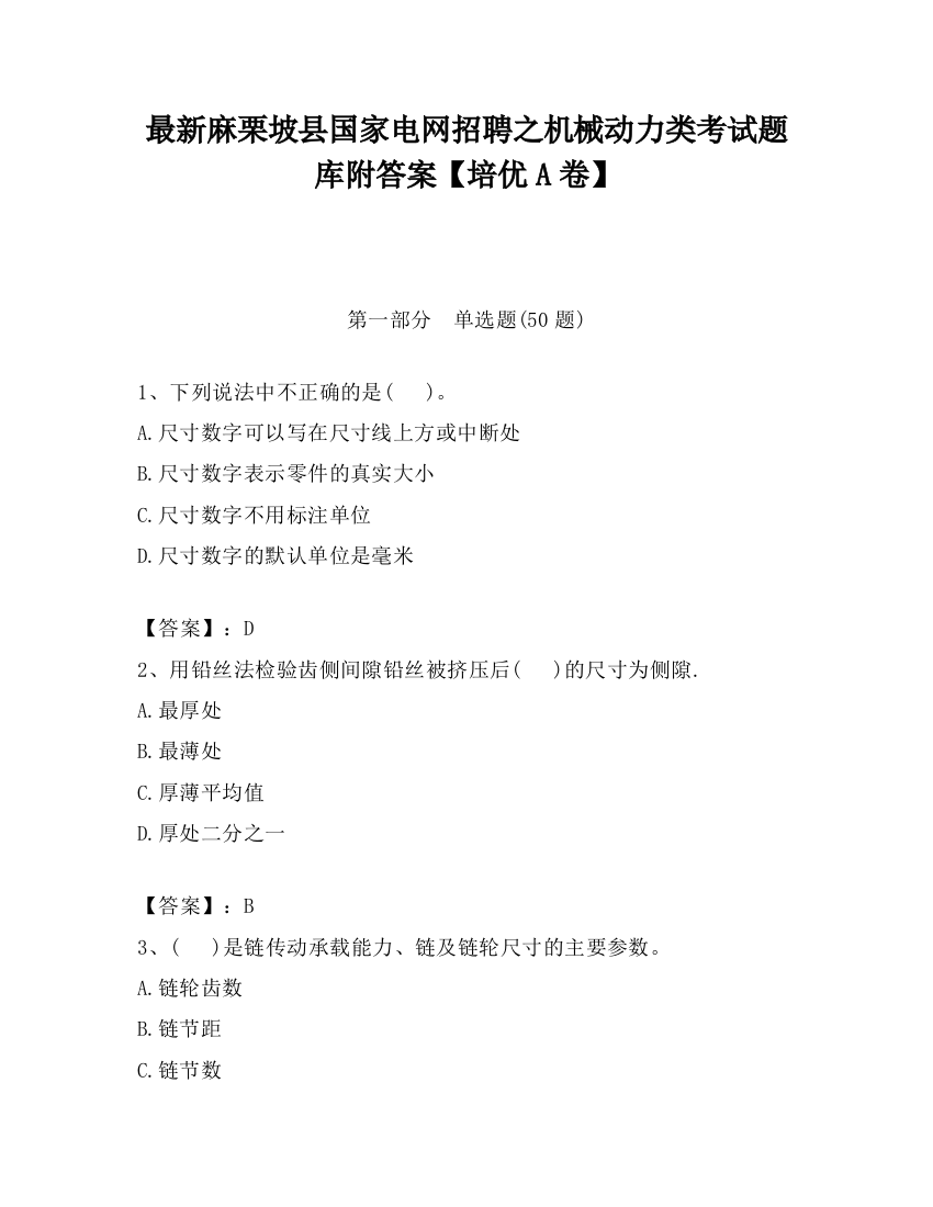 最新麻栗坡县国家电网招聘之机械动力类考试题库附答案【培优A卷】