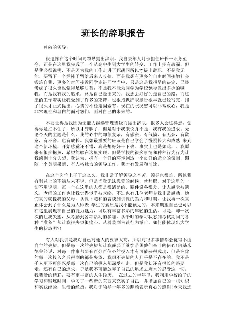 班长的辞职报告