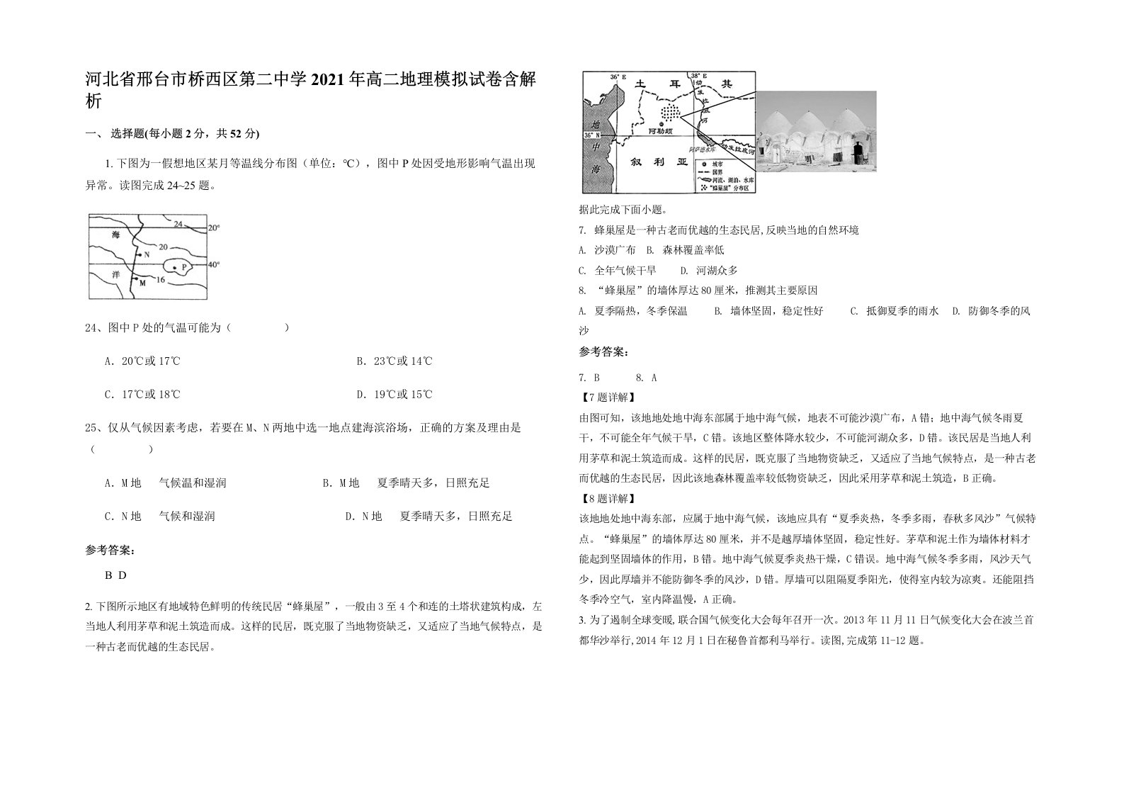 河北省邢台市桥西区第二中学2021年高二地理模拟试卷含解析