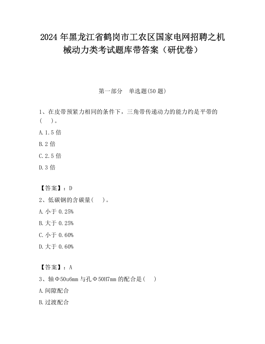 2024年黑龙江省鹤岗市工农区国家电网招聘之机械动力类考试题库带答案（研优卷）