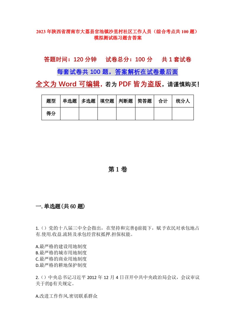 2023年陕西省渭南市大荔县官池镇沙里村社区工作人员综合考点共100题模拟测试练习题含答案