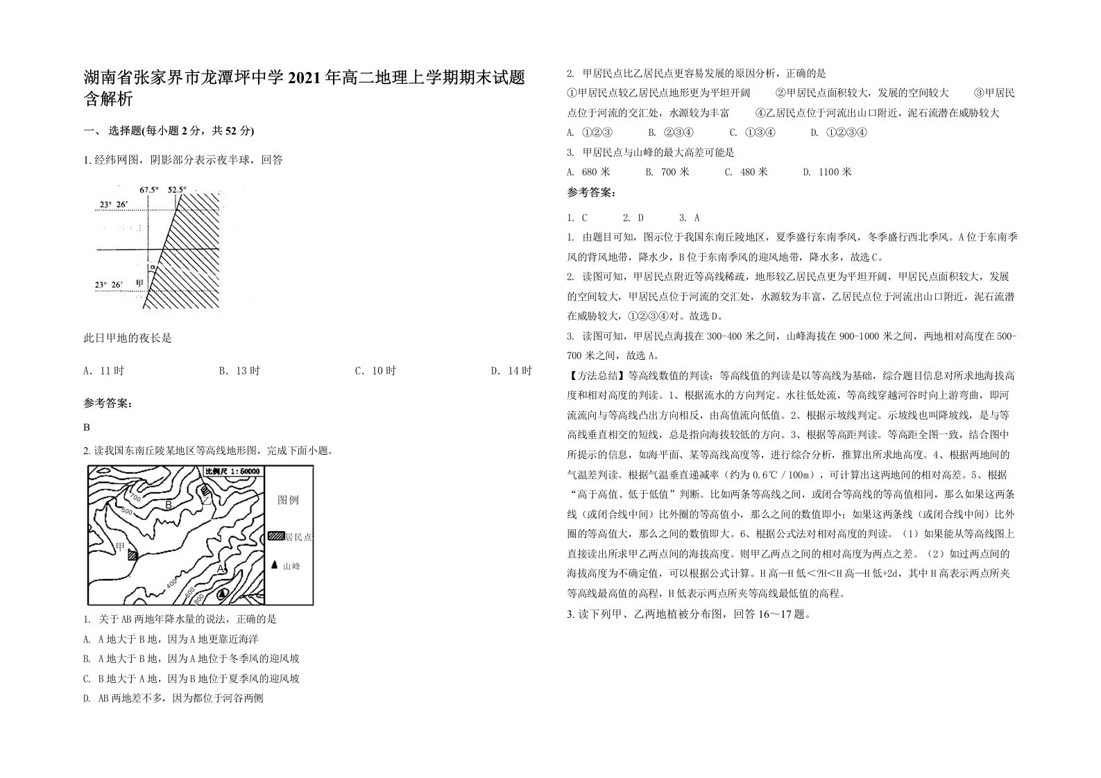 湖南省张家界市龙潭坪中学2021年高二地理上学期期末试题含解析