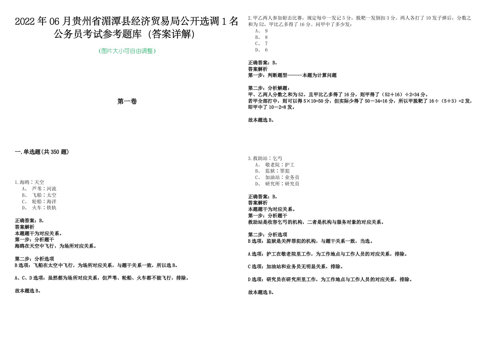 2022年06月贵州省湄潭县经济贸易局公开选调1名公务员考试参考题库（答案详解）