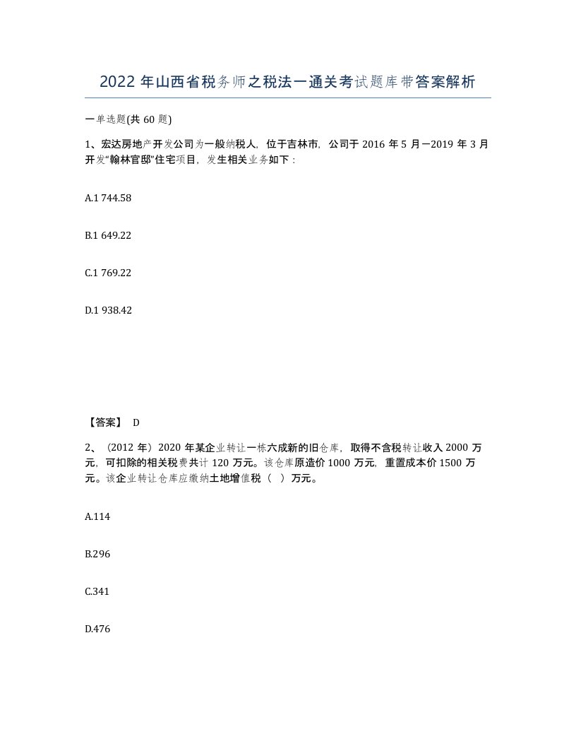 2022年山西省税务师之税法一通关考试题库带答案解析