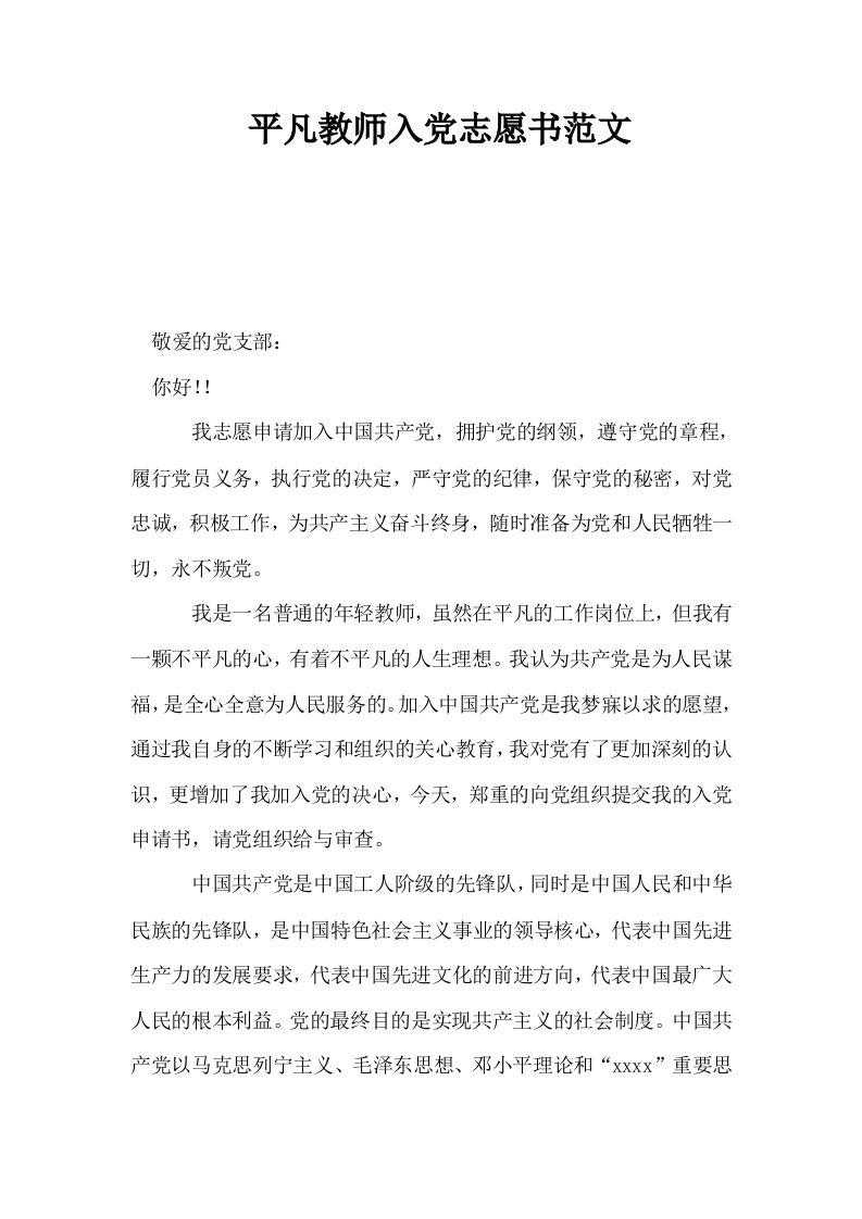 平凡教师入志愿书范文