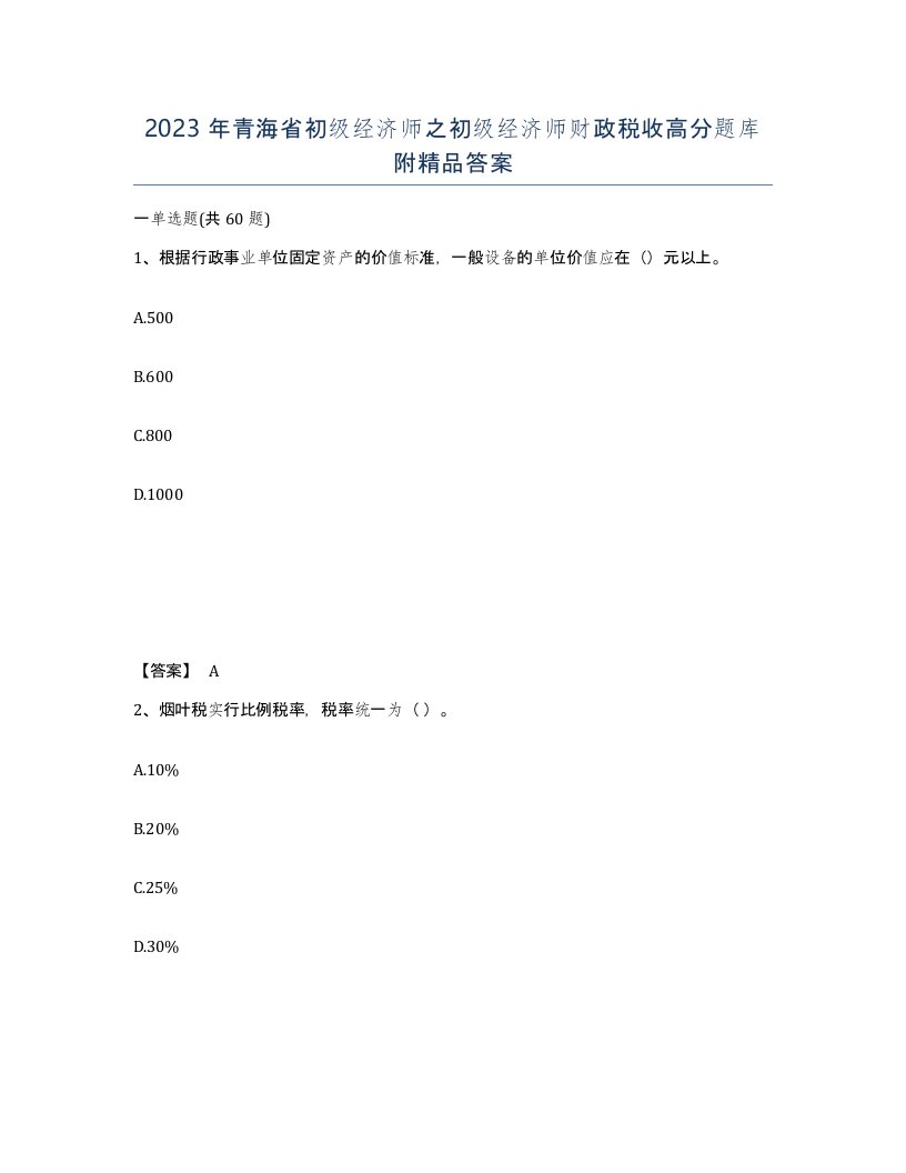 2023年青海省初级经济师之初级经济师财政税收高分题库附答案