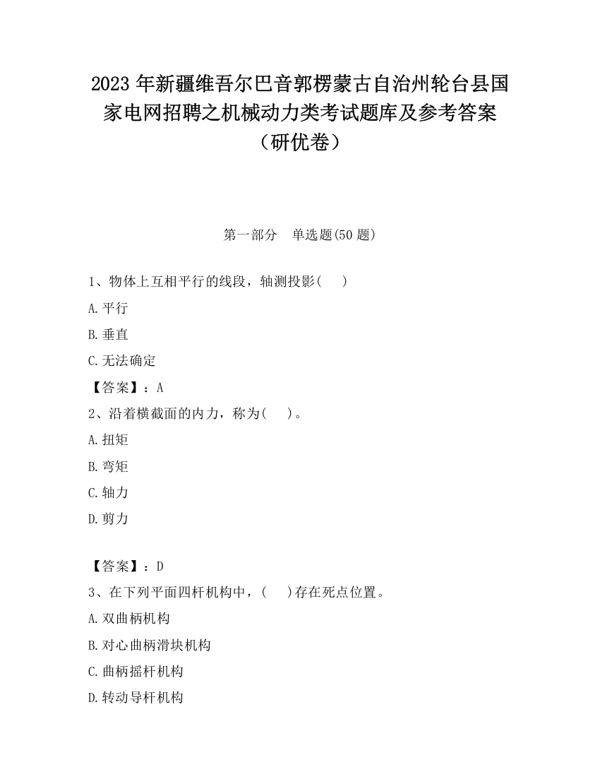 2023年新疆维吾尔巴音郭楞蒙古自治州轮台县国家电网招聘之机械动力类考试题库及参考答案（研优卷）