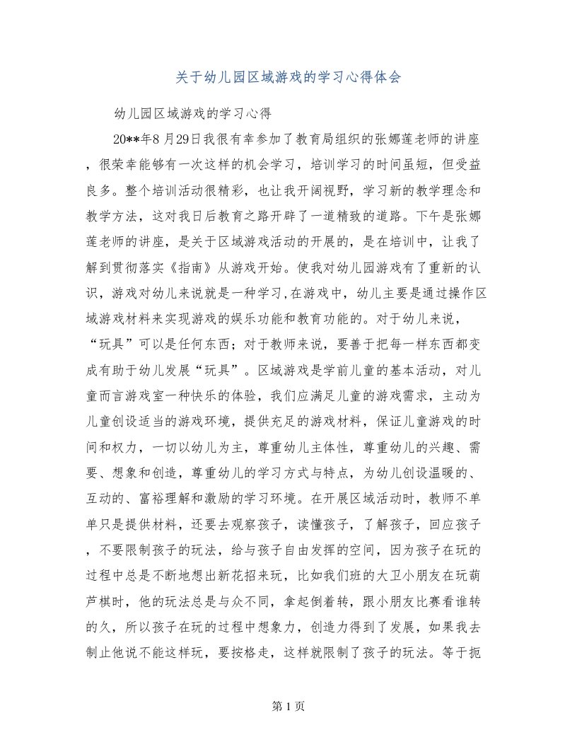 关于幼儿园区域游戏的学习心得体会