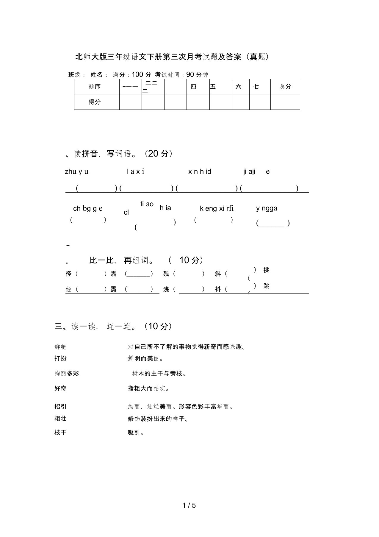 北师大版三年级语文下册第三次月考试题及答案(真题)