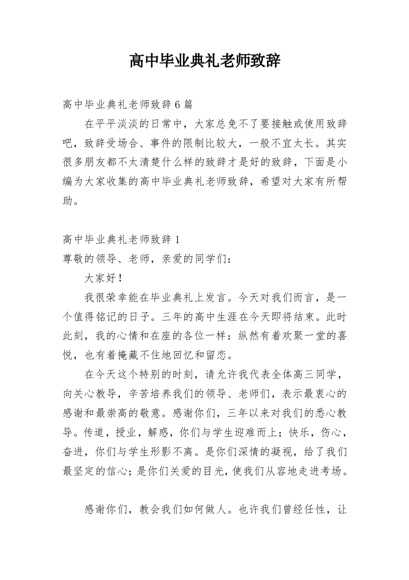 高中毕业典礼老师致辞_2