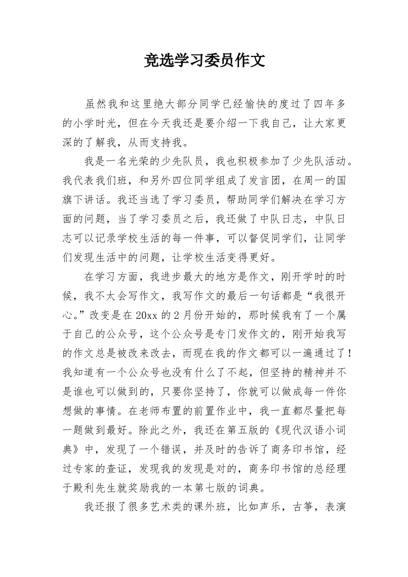 竞选学习委员作文