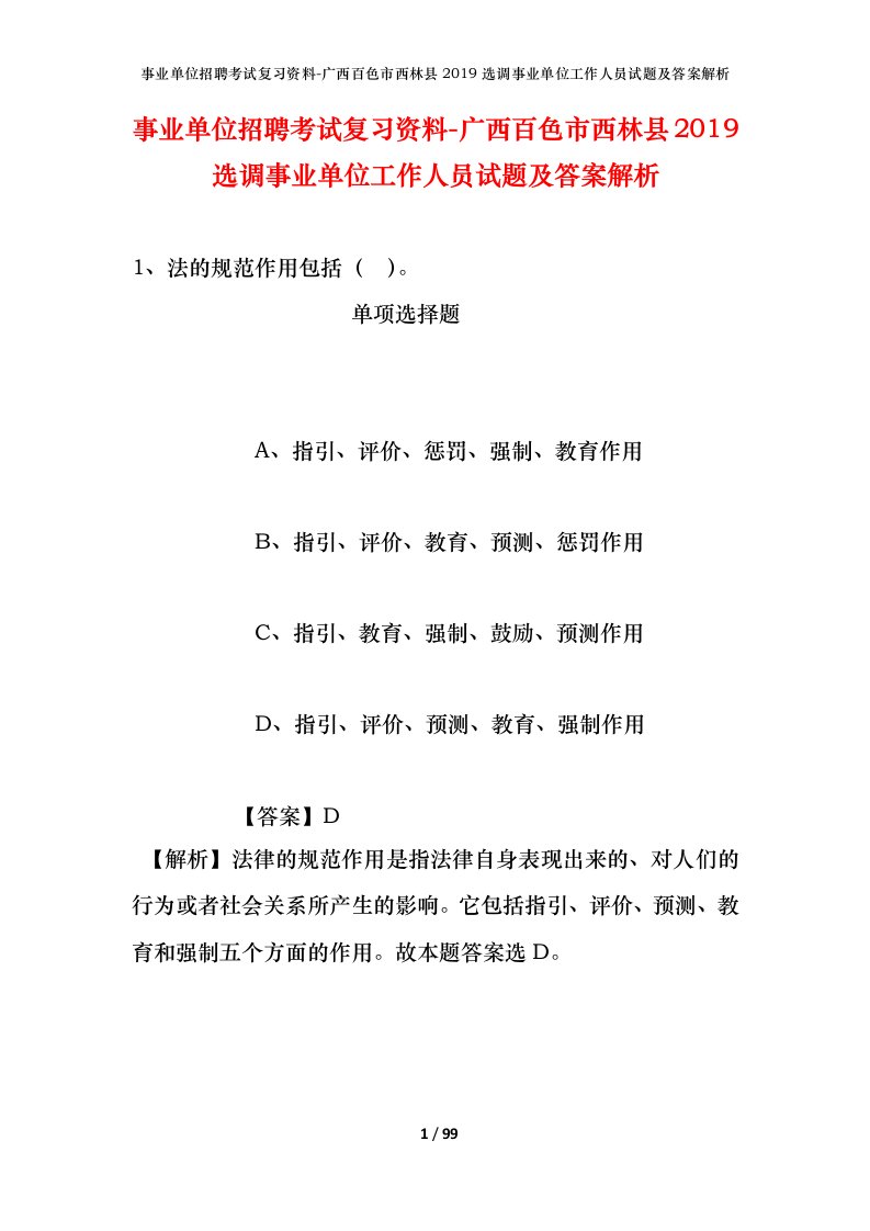 事业单位招聘考试复习资料-广西百色市西林县2019选调事业单位工作人员试题及答案解析