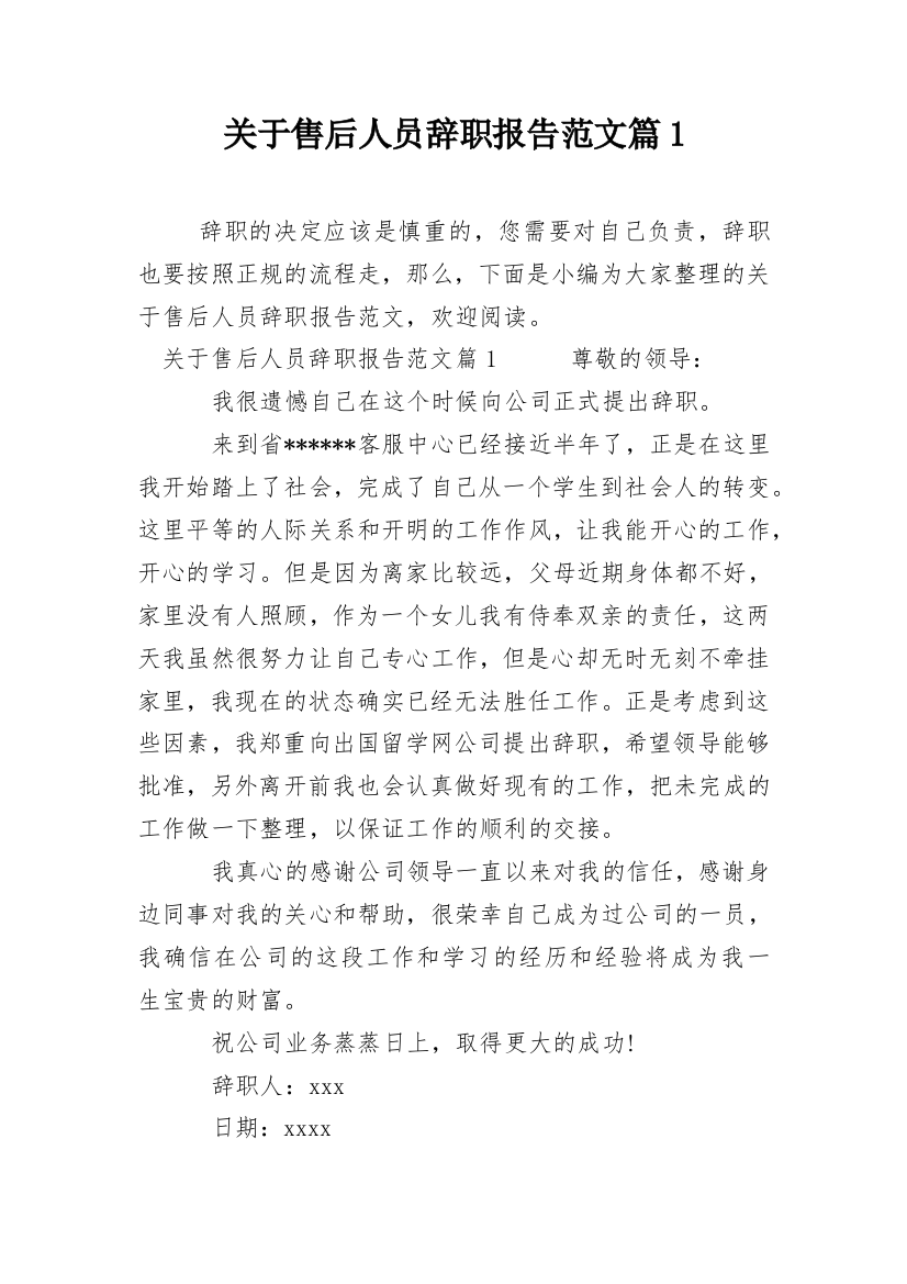 关于售后人员辞职报告范文篇1