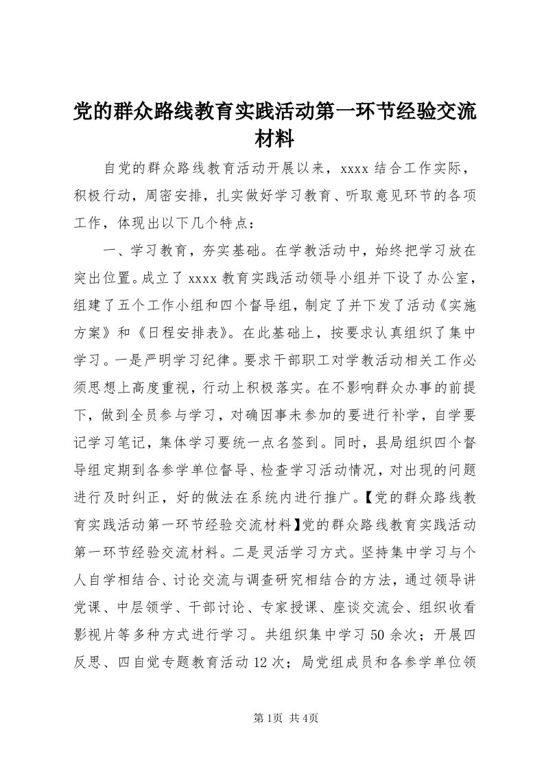 党的群众路线教育实践活动第一环节经验交流材料