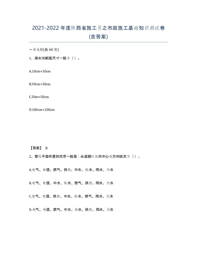 2021-2022年度陕西省施工员之市政施工基础知识测试卷含答案