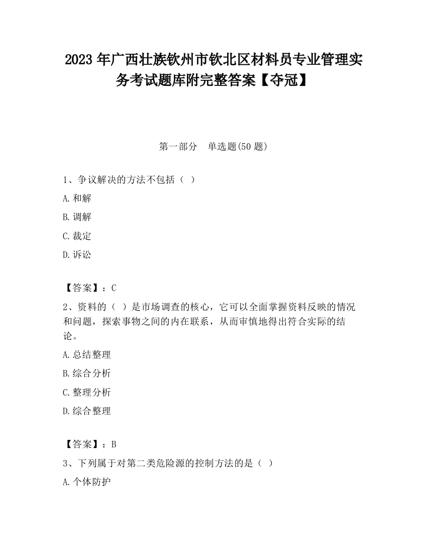 2023年广西壮族钦州市钦北区材料员专业管理实务考试题库附完整答案【夺冠】