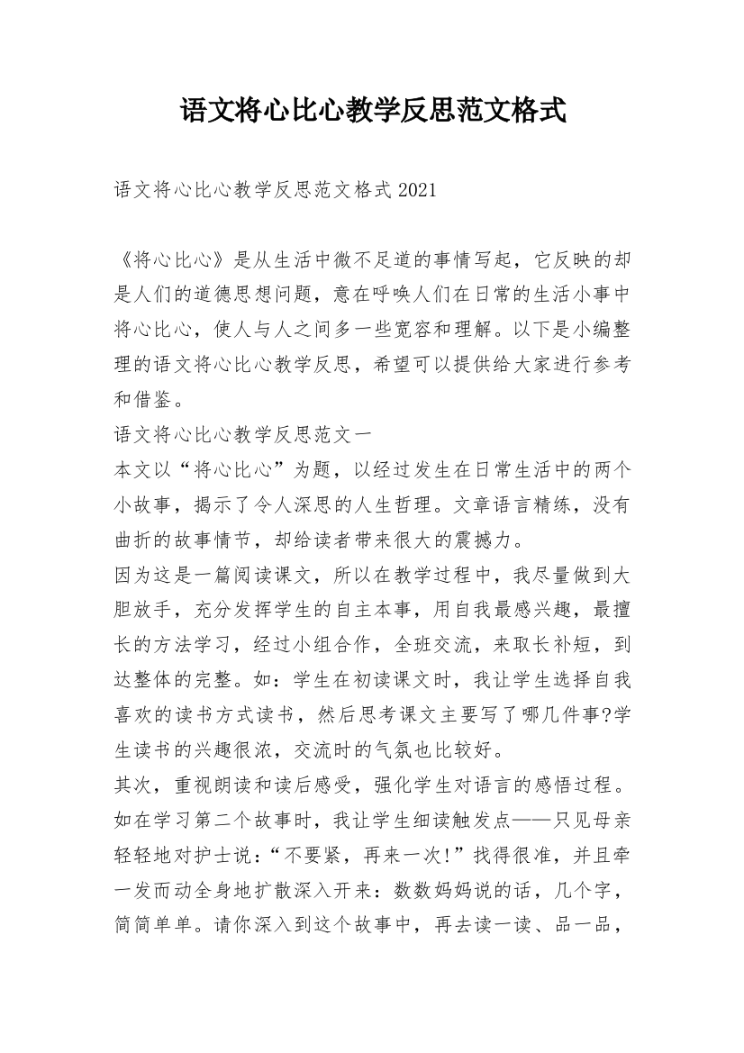 语文将心比心教学反思范文格式