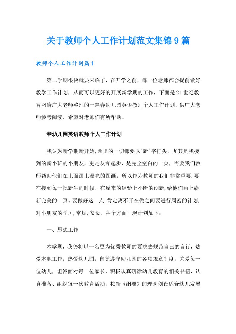 关于教师个人工作计划范文集锦9篇