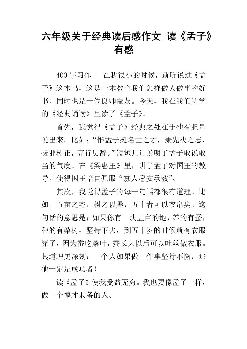 六年级关于经典读后感作文读孟子有感