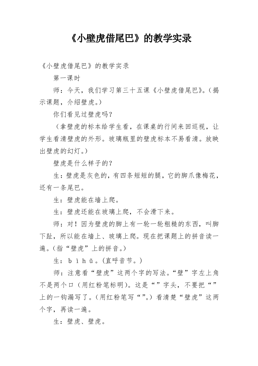 《小壁虎借尾巴》的教学实录