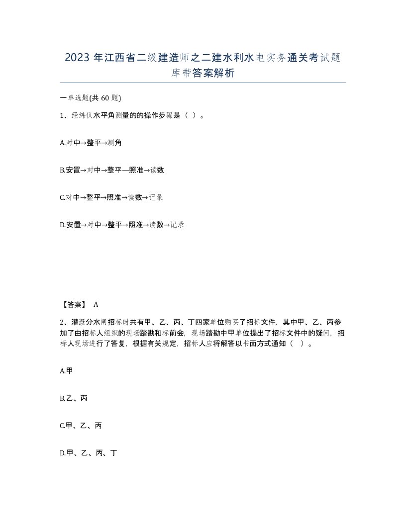 2023年江西省二级建造师之二建水利水电实务通关考试题库带答案解析