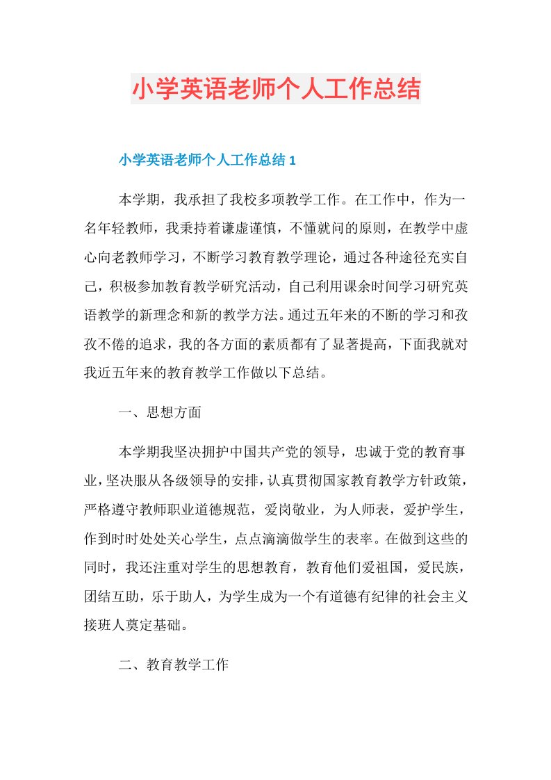 小学英语老师个人工作总结