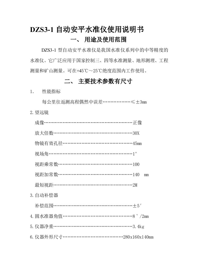 DZS3-1自动安平水准仪使用说明书