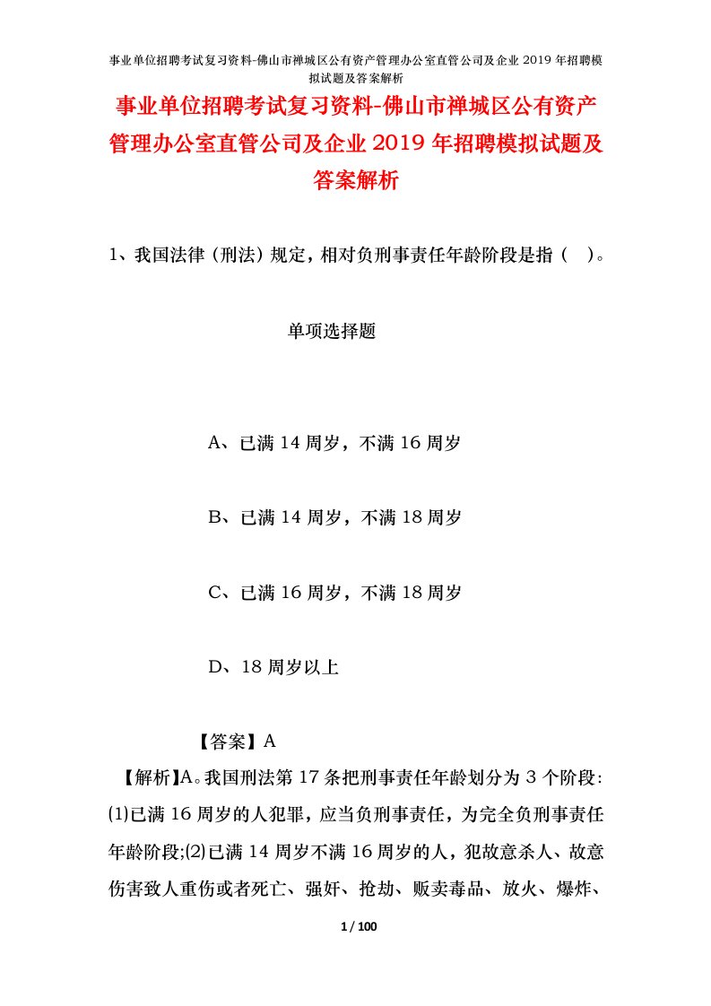 事业单位招聘考试复习资料-佛山市禅城区公有资产管理办公室直管公司及企业2019年招聘模拟试题及答案解析