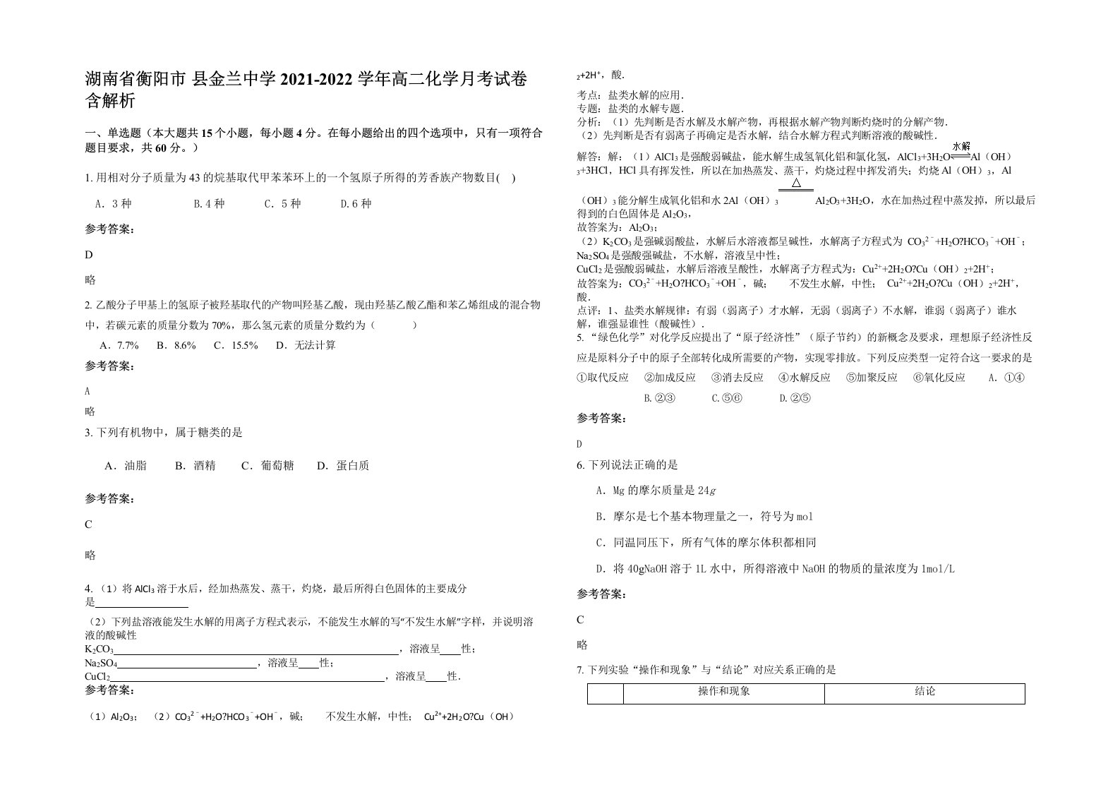 湖南省衡阳市县金兰中学2021-2022学年高二化学月考试卷含解析