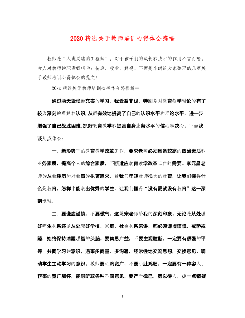 精编精选关于教师培训心得体会感悟