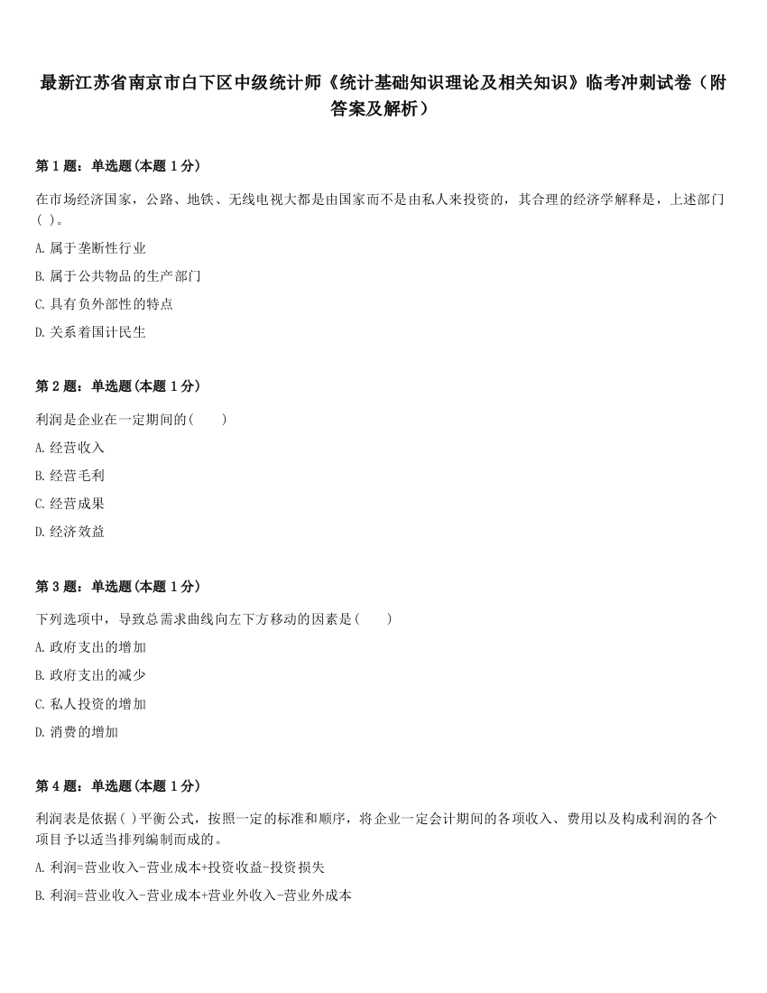 最新江苏省南京市白下区中级统计师《统计基础知识理论及相关知识》临考冲刺试卷（附答案及解析）