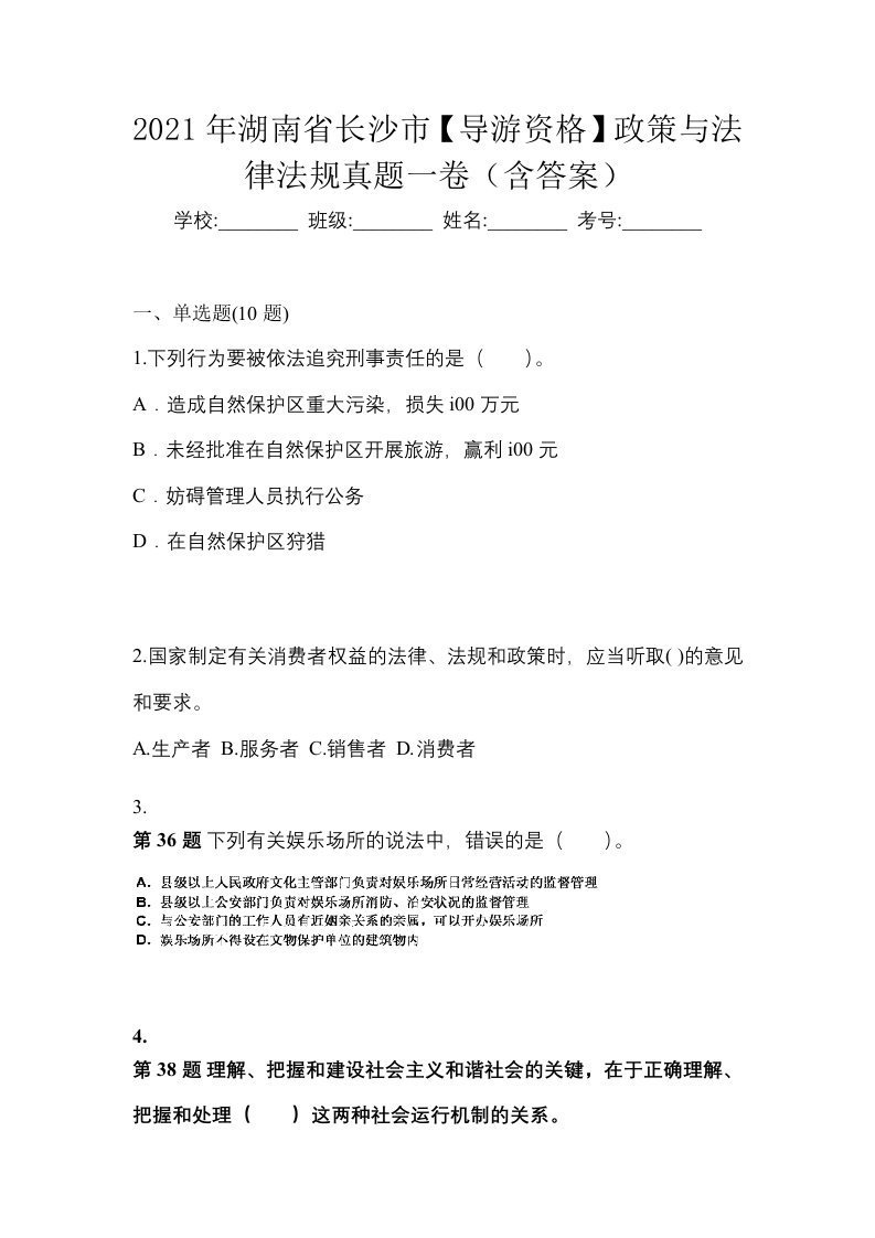 2021年湖南省长沙市导游资格政策与法律法规真题一卷含答案