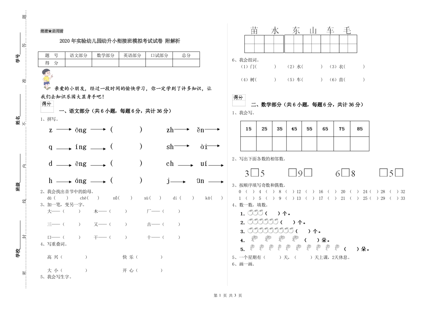 2020年实验幼儿园幼升小衔接班模拟考试试卷-附解析