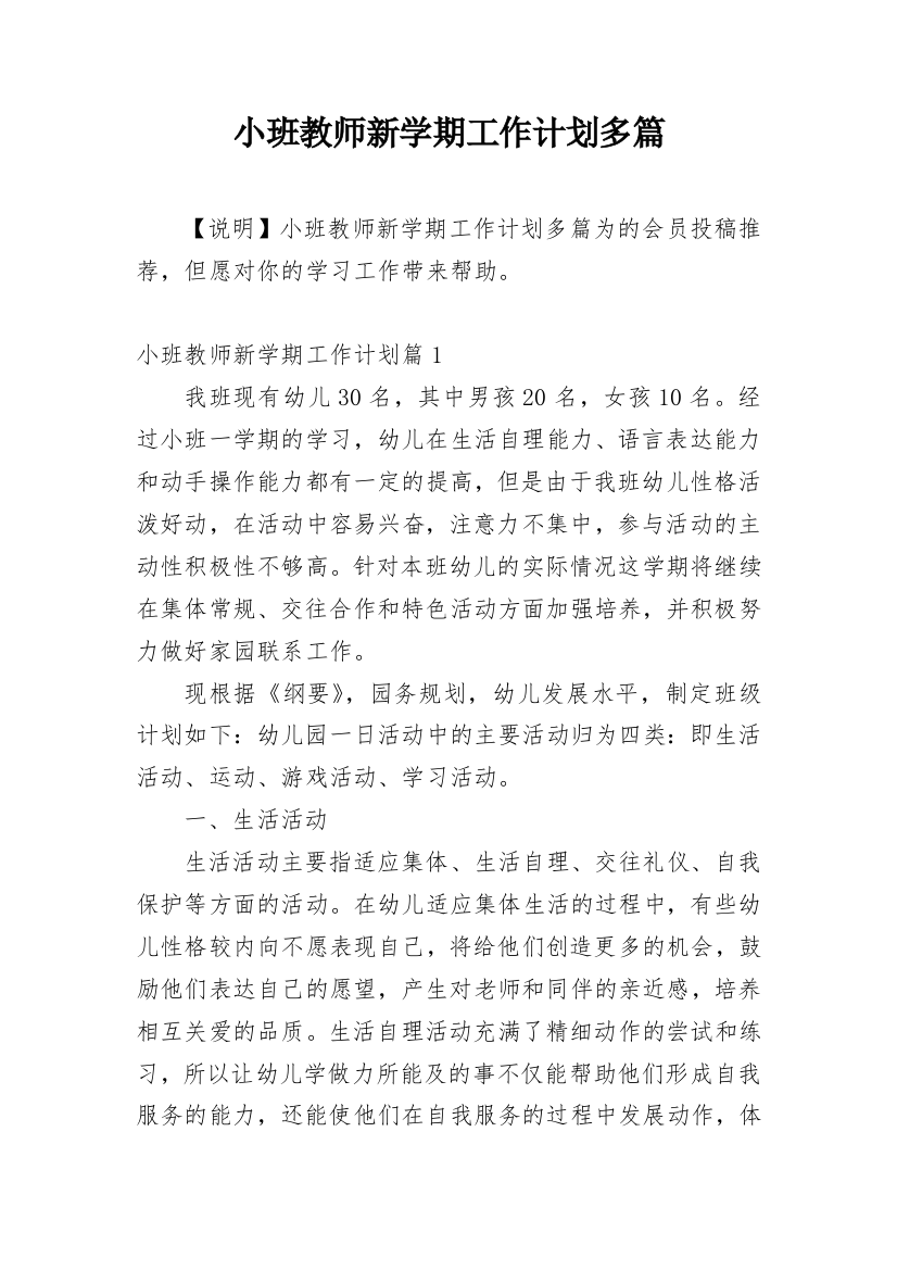 小班教师新学期工作计划多篇