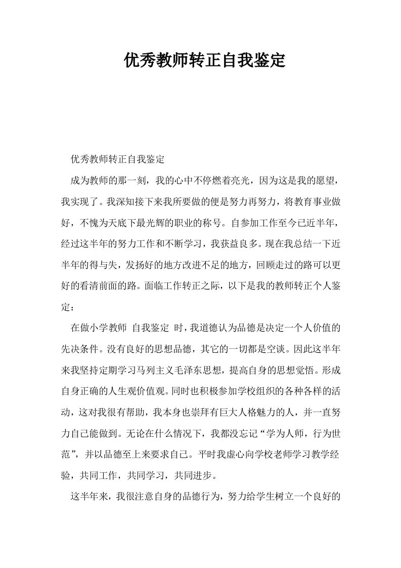 优秀教师转正自我鉴定