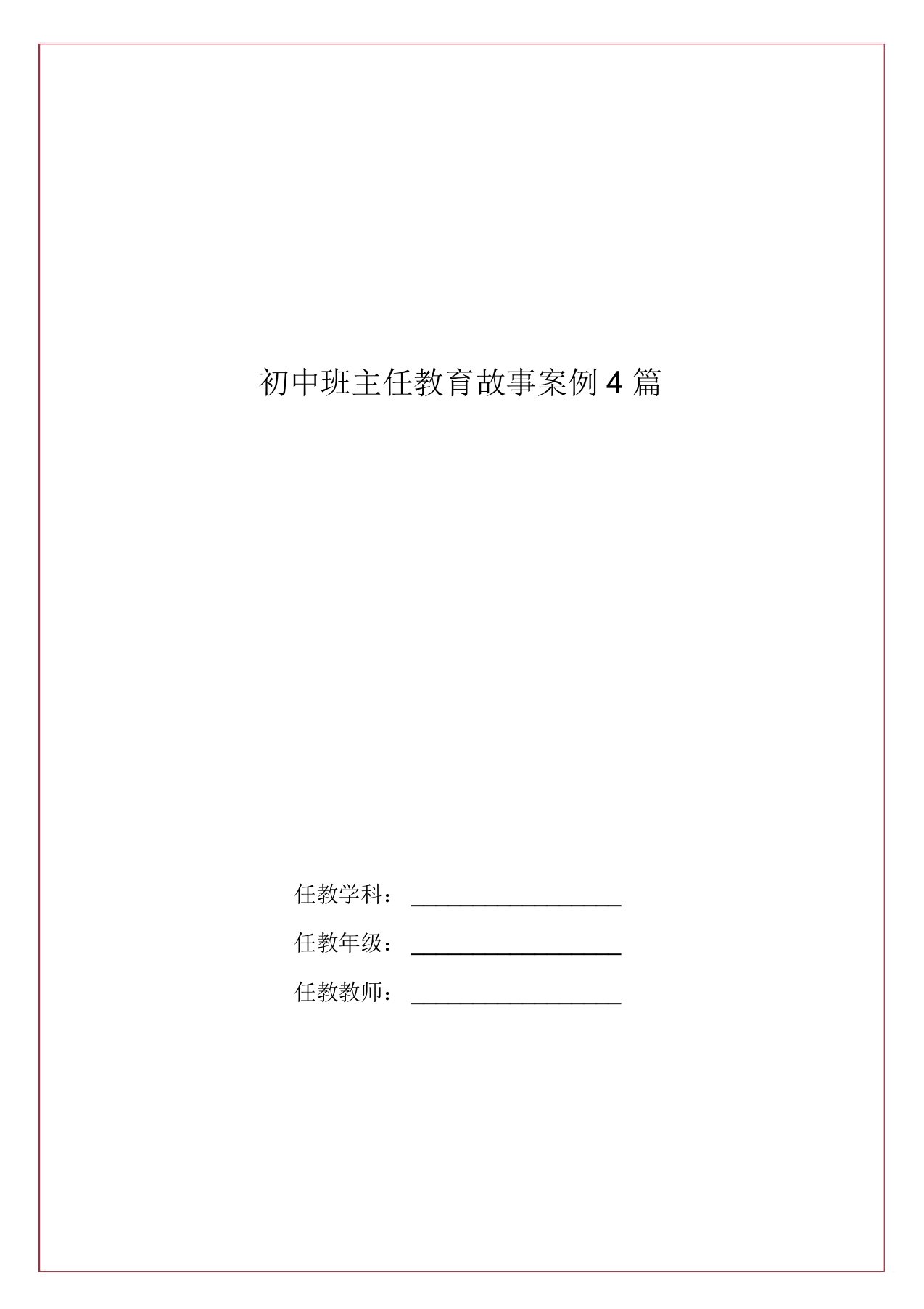 初中班主任教育故事案例4篇