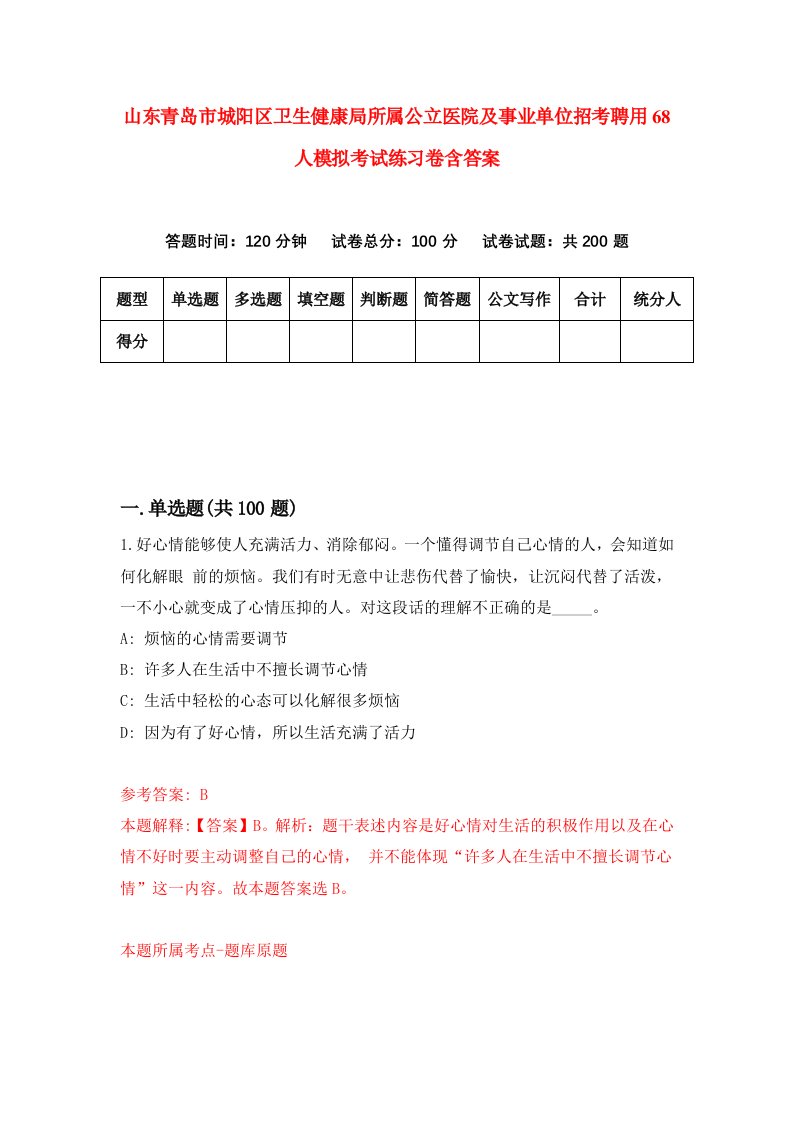 山东青岛市城阳区卫生健康局所属公立医院及事业单位招考聘用68人模拟考试练习卷含答案8