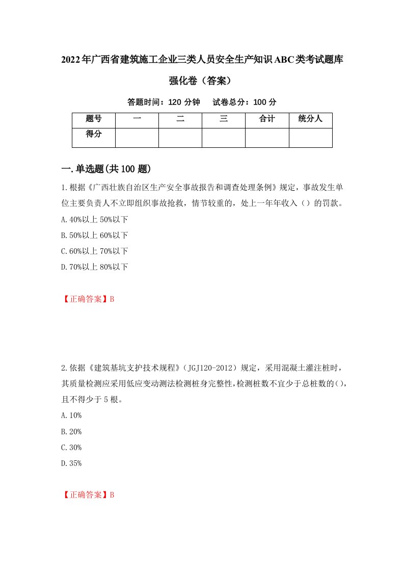 2022年广西省建筑施工企业三类人员安全生产知识ABC类考试题库强化卷答案第48次