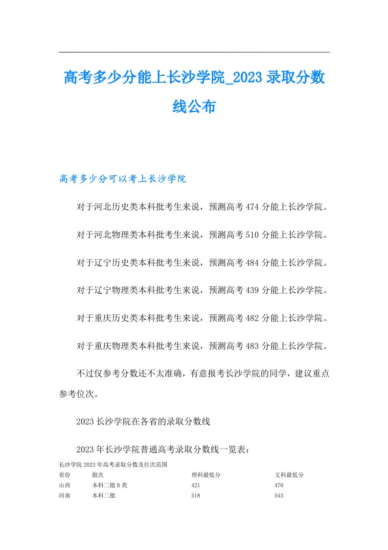 高考多少分能上长沙学院_录取分数线公布