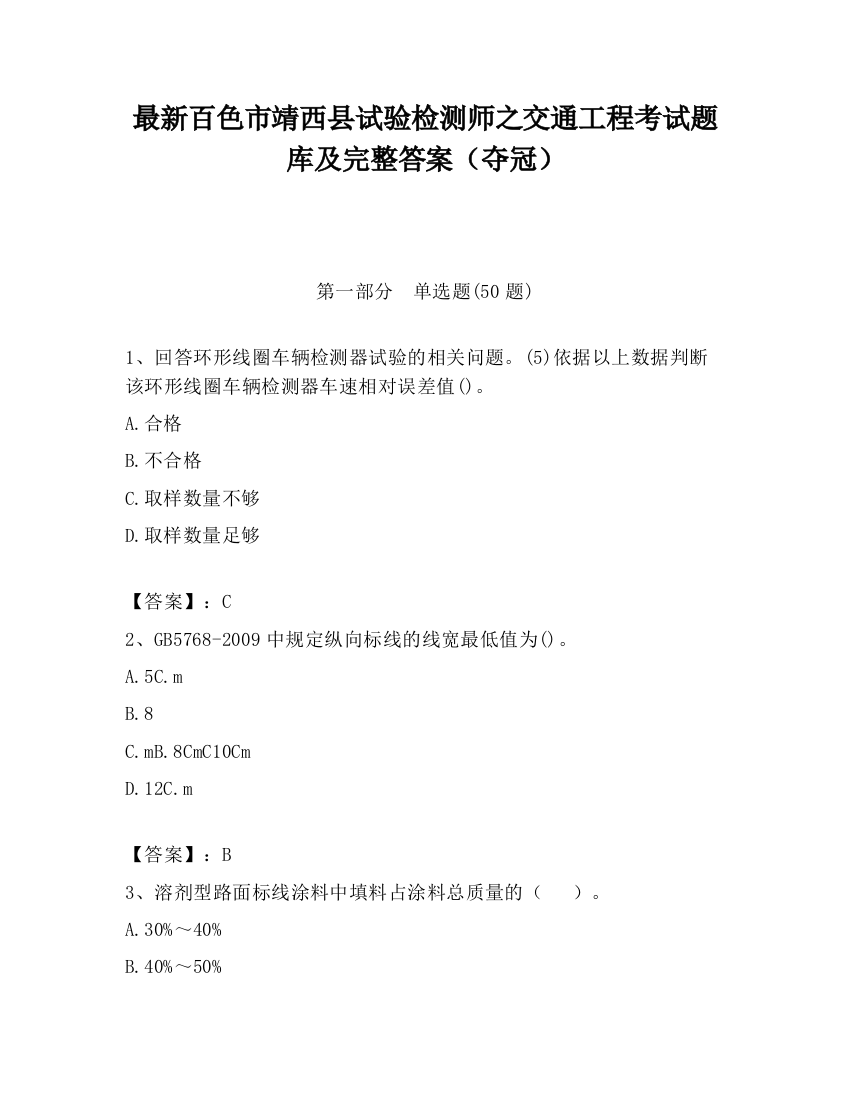 最新百色市靖西县试验检测师之交通工程考试题库及完整答案（夺冠）